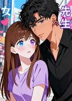 先生の女 の小説カバー