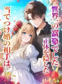 当てつけ婚の相手は、正体を隠した世界一の富豪でした の小説カバー
