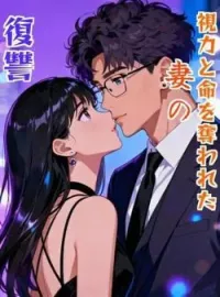 視力と命を奪われた妻の復讐