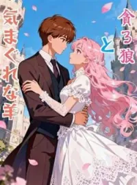 貪る狼と気まぐれな羊 の小説カバー