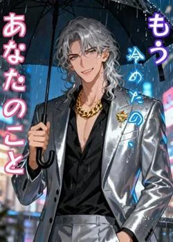 もう冷めたの、あなたのこと の小説カバー