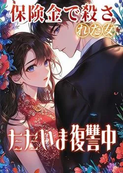 保険金で殺された女、ただいま復讐中。 の小説カバー