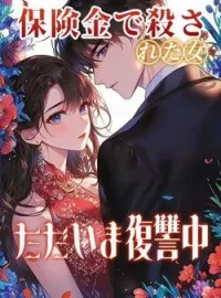 保険金で殺された女、ただいま復讐中。 の小説カバー