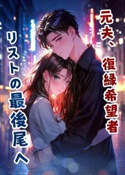 元夫、復縁希望者リストの最後尾へ の小説カバー