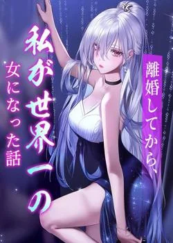 離婚してから、私が世界一の女になった話 の小説カバー