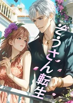 ぞうさん転生 の小説カバー