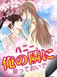 ハニー、俺の隣に戻っておいで の小説カバー