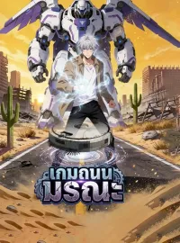 เกมถนนมรณะมินิซีรีส์