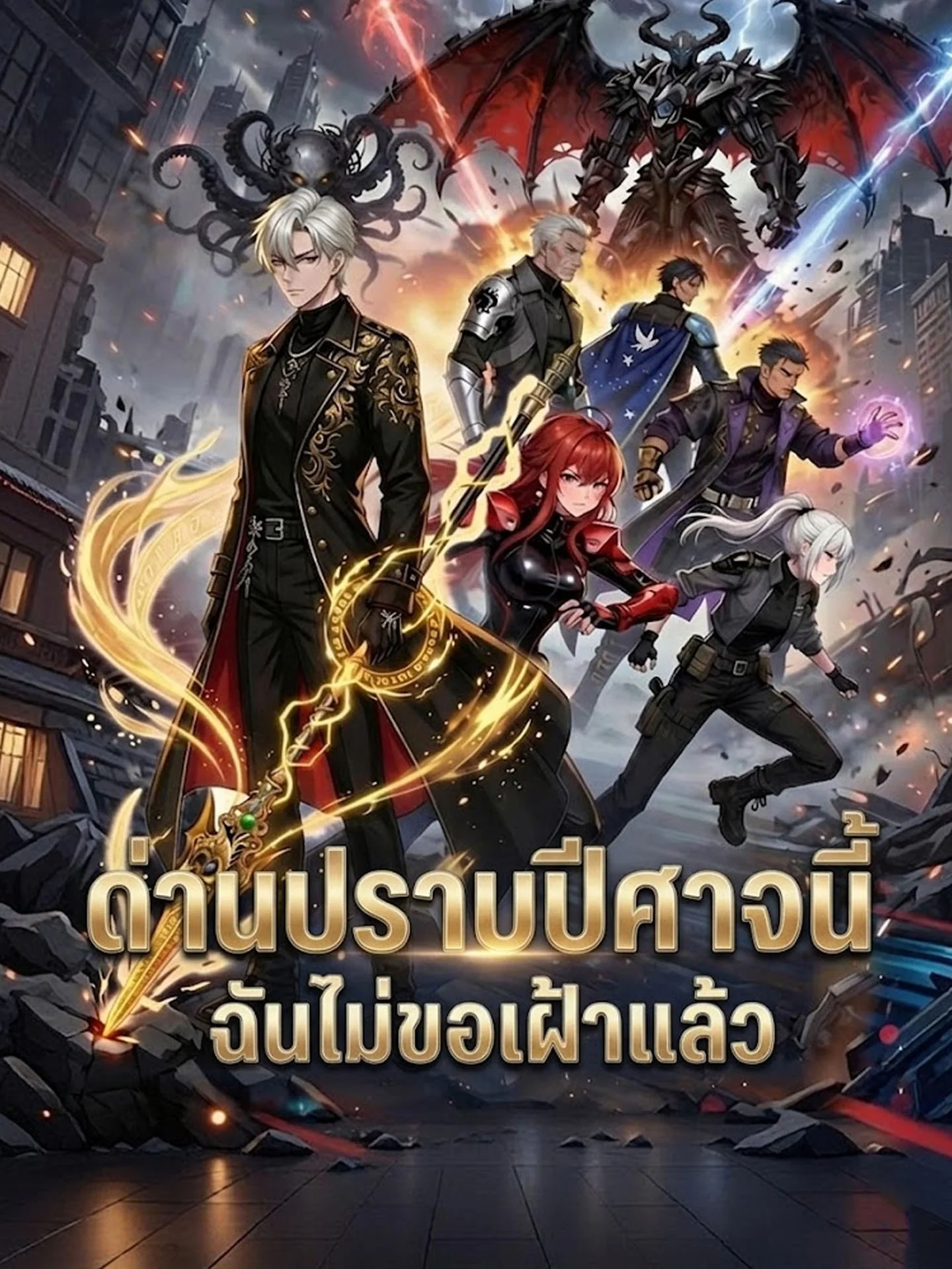 ด่านปราบปีศาจนี่ฉันไม่ขอเฝ้าแล้วมินิซีรีส์