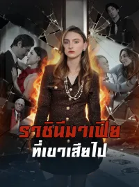 [พากย์เสียง] ราชินีมาเฟียที่เขาเสียไปมินิซีรีส์