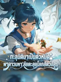 ทะลุมิติมาเป็นตัวหมัด: พาดาวมหา'ลัยตะลุยโลกสัตว์อสูรซีรีส์สั้น