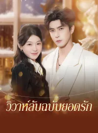 วิวาห์ลับฉบับยอดรักมินิซีรีส์