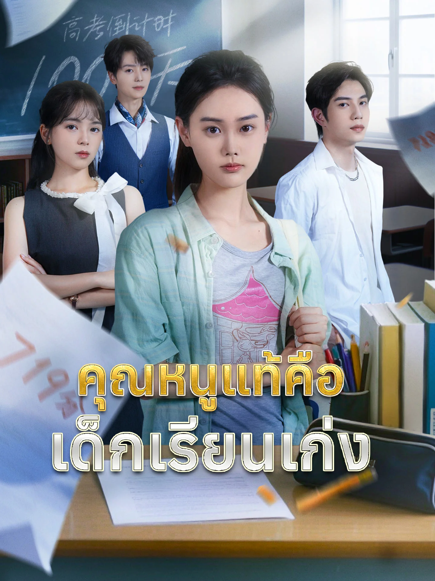[พากย์เสียง] คุณหนูแท้คือเด็กเรียนเก่งมินิซีรีส์