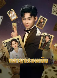 ทลายกรงพนันมินิซีรีส์