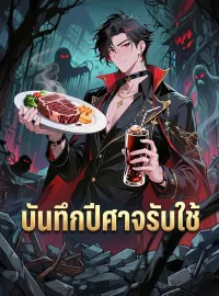 บันทึกปีศาจรับใช้ซีรีส์สั้น