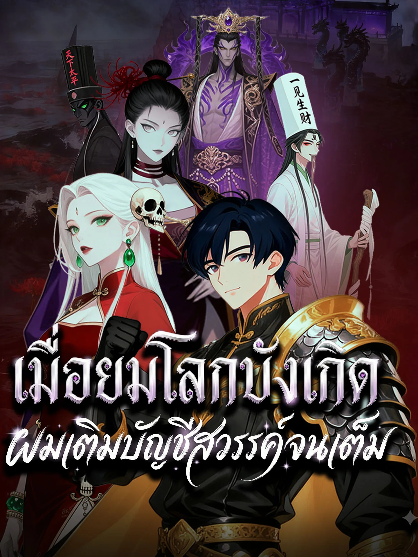เมื่อยมโลกบังเกิด ผมเติมบัญชีสวรรค์จนเต็มมินิซีรีส์