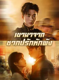 เขามาจากซากปรักหักพังมินิซีรีส์