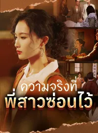 ความจริงที่พี่สาวซ่อนไว้ซีรีส์สั้น