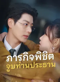 ภารกิจพิชิตจูบท่านประธานมินิซีรีส์