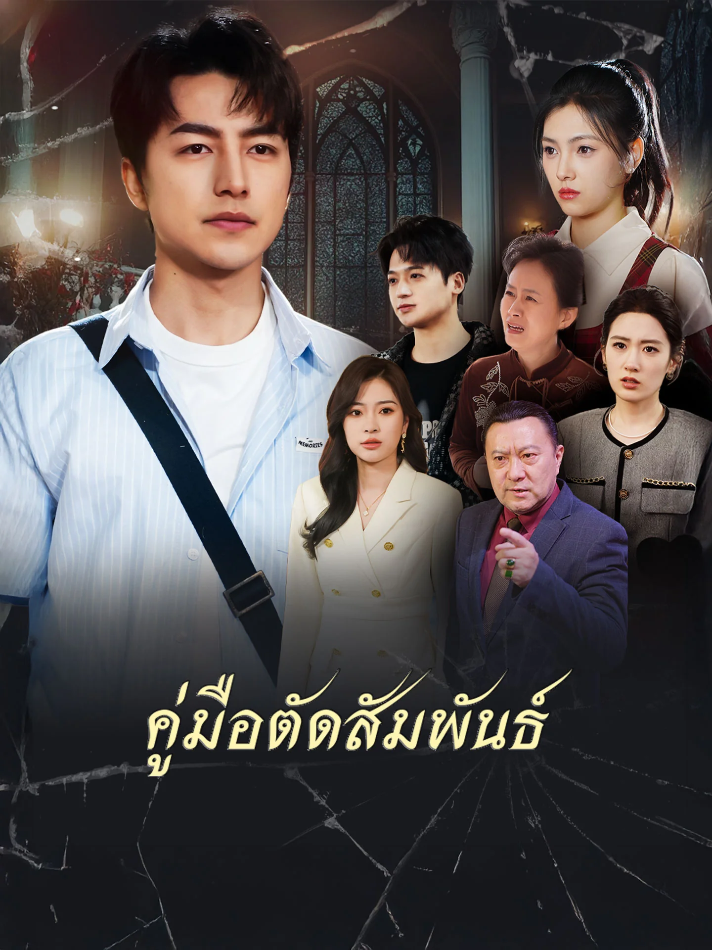 คู่มือตัดสัมพันธ์