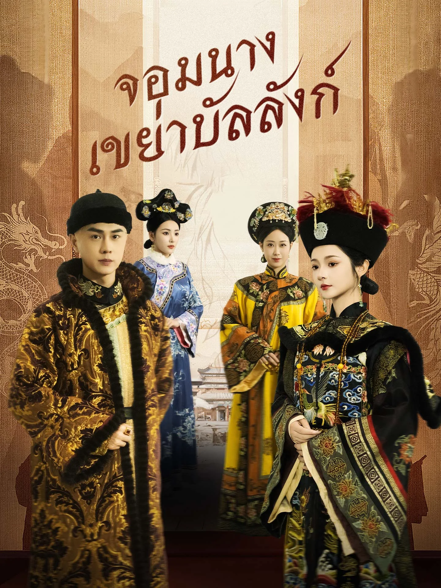 จอมนางเขย่าบัลลังก์มินิซีรีส์