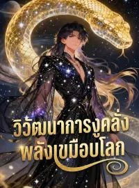 วิวัฒนาการงูคลั่ง พลังเขมือบโลกมินิซีรีส์
