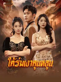 ใต้ร่มเงาคุนหลุนมินิซีรีส์
