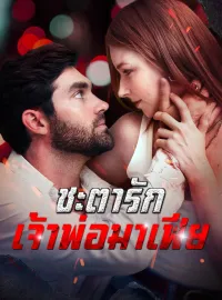 ชะตารัก เจ้าพ่อมาเฟียมินิซีรีส์