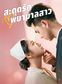 [พากย์เสียง] สะดุดรักพยาบาลสาวมินิซีรีส์