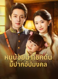 หนูน้อยนำโชคดันมีปากอัปมงคลมินิซีรีส์