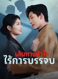 เส้นทางหัวใจ ไร้การบรรจบซีรีส์สั้น
