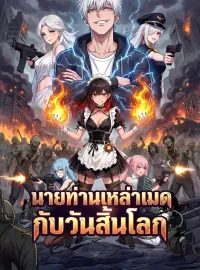 นายท่านเหล่าเมดกับวันสิ้นโลกซีรีส์สั้น