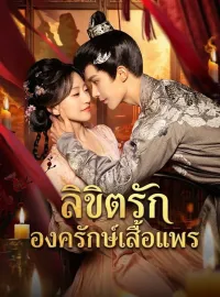 ลิขิตรักองครักษ์เสื้อแพรซีรีส์สั้น