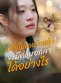 เมื่อไม่เคยรักแล้วจะมีคำบอกลาได้อย่างไรมินิซีรีส์