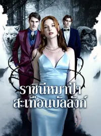 ราชินีหมาป่าสะเทือนบัลลังก์มินิซีรีส์