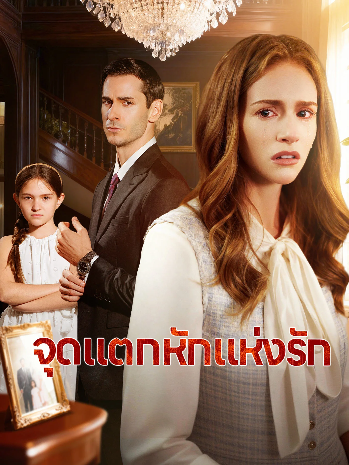 จุดแตกหักแห่งรัก