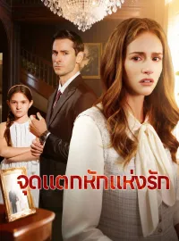 จุดแตกหักแห่งรักมินิซีรีส์