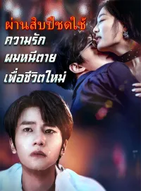 ผ่านสิบปีชดใช้ความรัก ผมหนีตายเพื่อชีวิตใหม่มินิซีรีส์