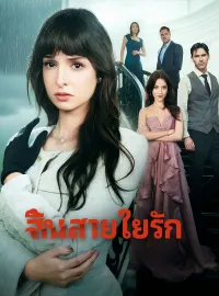 สิ้นสายใยรักมินิซีรีส์