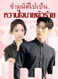 ข้ามมิติไปเป็น หวานใจนายตัวร้ายซีรีส์สั้น