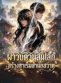 ฝ่าวิบัติวันสิ้นโลก สร้างฮาเร็มสำนักสวาทซีรีส์สั้น