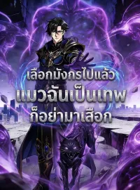 เลือกมังกรไปแล้ว แมวฉันเป็นเทพก็อย่ามาเสือกมินิซีรีส์