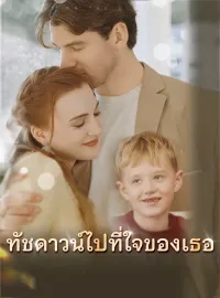 ทัชดาวน์ไปที่ใจของเธอมินิซีรีส์