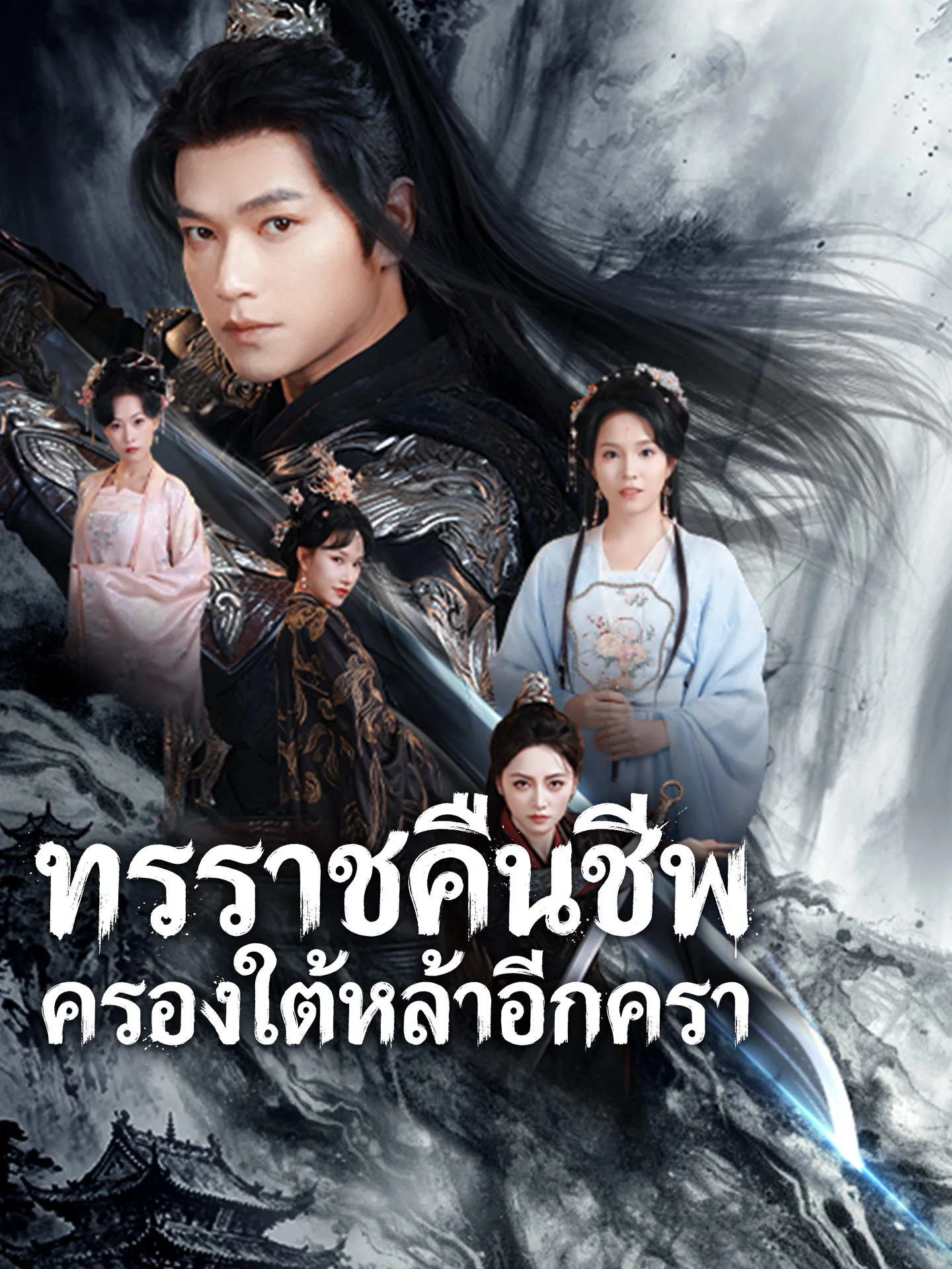 ทรราชคืนชีพ ครองใต้หล้าอีกครามินิซีรีส์
