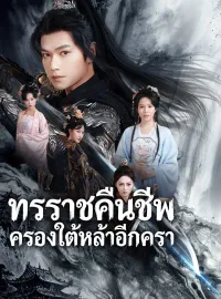 ทรราชคืนชีพ ครองใต้หล้าอีกครามินิซีรีส์