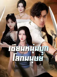 [พากย์เสียง] เซียนหนุ่มบุกโลกมนุษย์ซีรีส์สั้น