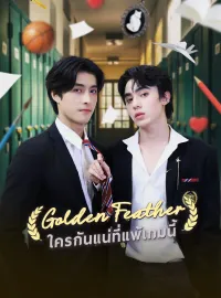 ใครกันแน่ที่แพ้เกมนี้มินิซีรีส์