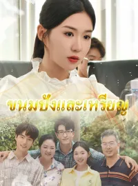 ขนมปังและเหรียญมินิซีรีส์