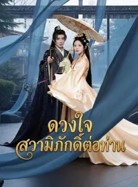 [พากย์เสียง] ดวงใจสวามิภักดิ์ต่อท่านมินิซีรีส์