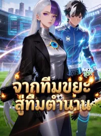 จากทีมขยะสู่ทีมตำนานมินิซีรีส์